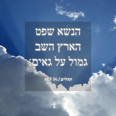 Picture 04 - תהלים 94:2 HEB - הנשא שפט הארץ השב גמול על - Bible Verse Picture
