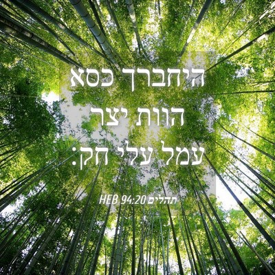 Picture 04 - תהלים 94:20 HEB - היחברך כסא הוות יצר עמל עלי - Bible Verse Picture