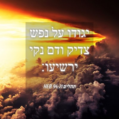 Picture 04 - תהלים 94:21 HEB - יגודו על נפש צדיק ודם נקי - Bible Verse Picture
