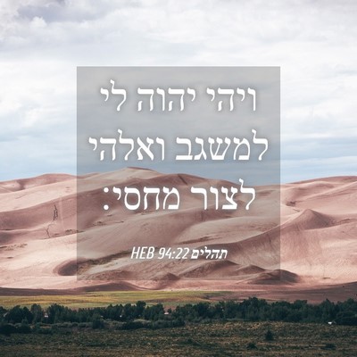 Picture 04 - תהלים 94:22 HEB - ויהי יהוה לי למשגב ואלהי - Bible Verse Picture