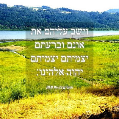 Picture 04 - תהלים 94:23 HEB - וישב עליהם את אונם וברעתם - Bible Verse Picture