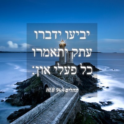 Picture 04 - תהלים 94:4 HEB - יביעו ידברו עתק יתאמרו כל - Bible Verse Picture