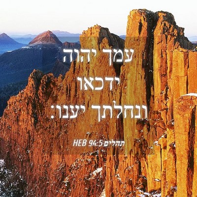 Picture 04 - תהלים 94:5 HEB - עמך יהוה ידכאו ונחלתך - Bible Verse Picture