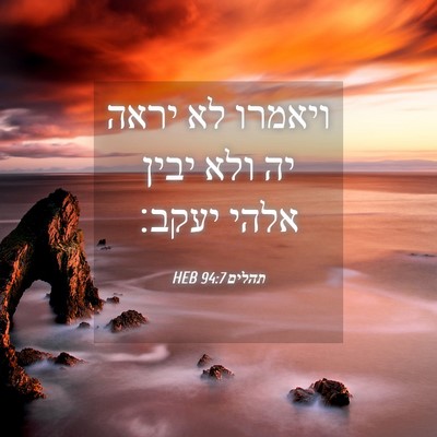 Picture 04 - תהלים 94:7 HEB - ויאמרו לא יראה יה ולא יבין - Bible Verse Picture