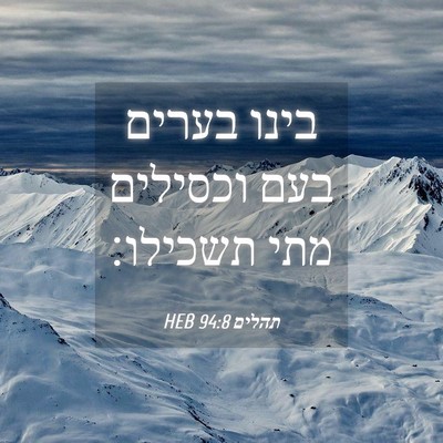 Picture 04 - תהלים 94:8 HEB - בינו בערים בעם וכסילים מתי - Bible Verse Picture