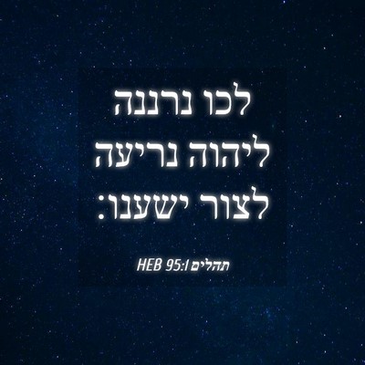 Picture 04 - תהלים 95:1 HEB - לכו נרננה ליהוה נריעה לצור - Bible Verse Picture