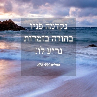 Picture 04 - תהלים 95:2 HEB - נקדמה פניו בתודה בזמרות - Bible Verse Picture