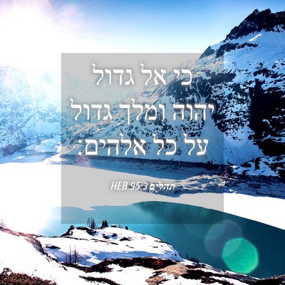 Picture 04 - תהלים 95:3 HEB - כי אל גדול יהוה ומלך גדול - Bible Verse Picture