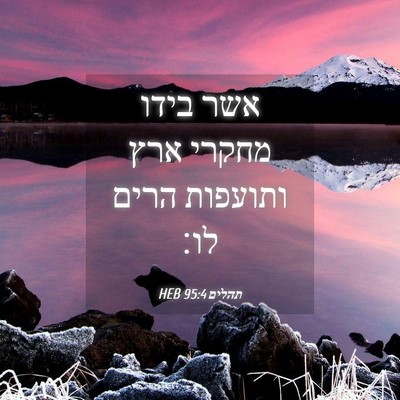 Picture 04 - תהלים 95:4 HEB - אשר בידו מחקרי ארץ ותועפות - Bible Verse Picture