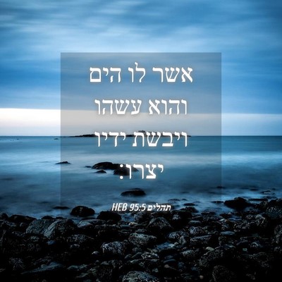 Picture 04 - תהלים 95:5 HEB - אשר לו הים והוא עשהו ויבשת - Bible Verse Picture