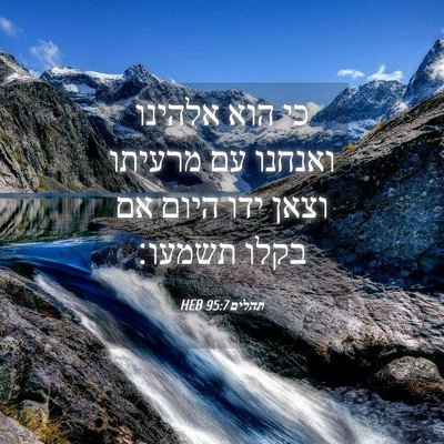 Picture 04 - תהלים 95:7 HEB - כי הוא אלהינו ואנחנו עם - Bible Verse Picture