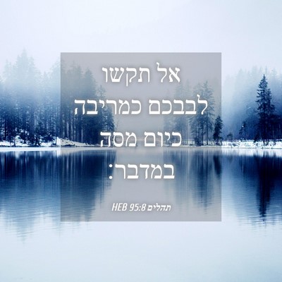 Picture 04 - תהלים 95:8 HEB - אל תקשו לבבכם כמריבה כיום - Bible Verse Picture
