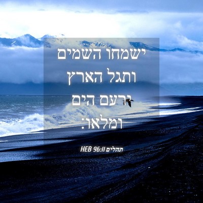 Picture 04 - תהלים 96:11 HEB - ישמחו השמים ותגל הארץ ירעם - Bible Verse Picture