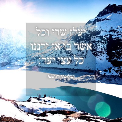 Picture 04 - תהלים 96:12 HEB - יעלז שדי וכל אשר בו אז - Bible Verse Picture