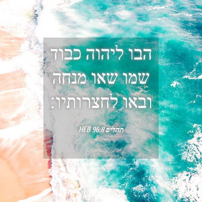 Picture 04 - תהלים 96:8 HEB - הבו ליהוה כבוד שמו שאו מנחה - Bible Verse Picture