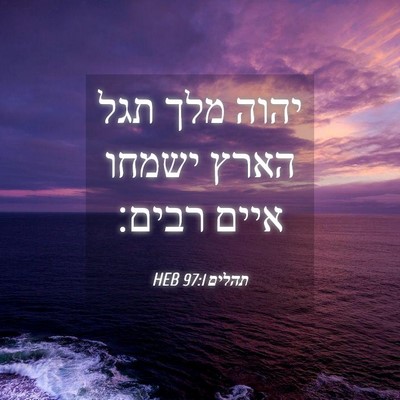 Picture 04 - תהלים 97:1 HEB - יהוה מלך תגל הארץ ישמחו - Bible Verse Picture