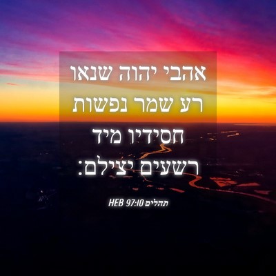 Picture 04 - תהלים 97:10 HEB - אהבי יהוה שנאו רע שמר נפשות - Bible Verse Picture