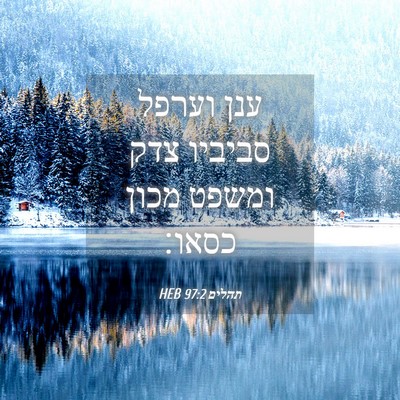 Picture 04 - תהלים 97:2 HEB - ענן וערפל סביביו צדק ומשפט - Bible Verse Picture