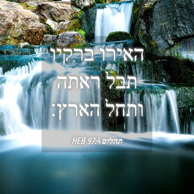 Picture 04 - תהלים 97:4 HEB - האירו ברקיו תבל ראתה ותחל - Bible Verse Picture