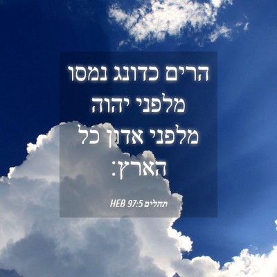 Picture 04 - תהלים 97:5 HEB - הרים כדונג נמסו מלפני יהוה - Bible Verse Picture