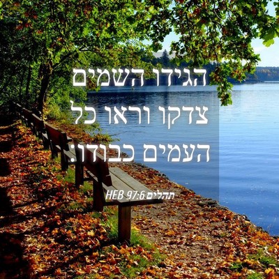Picture 04 - תהלים 97:6 HEB - הגידו השמים צדקו וראו כל - Bible Verse Picture