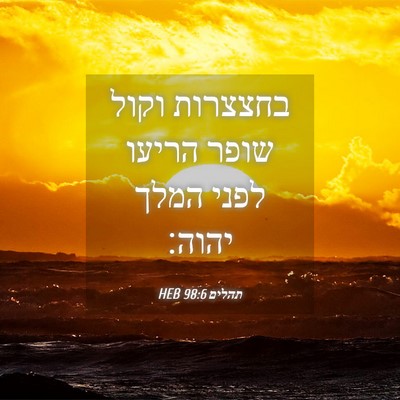 Picture 04 - תהלים 98:6 HEB - בחצצרות וקול שופר הריעו - Bible Verse Picture
