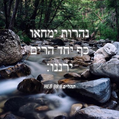 Picture 04 - תהלים 98:8 HEB - נהרות ימחאו כף יחד הרים - Bible Verse Picture
