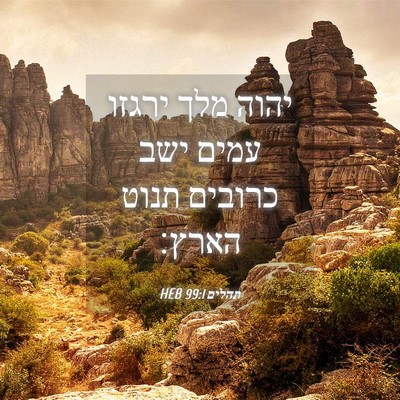 Picture 04 - תהלים 99:1 HEB - יהוה מלך ירגזו עמים ישב - Bible Verse Picture