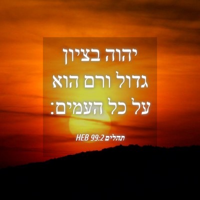 Picture 04 - תהלים 99:2 HEB - יהוה בציון גדול ורם הוא על - Bible Verse Picture