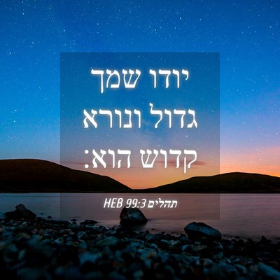 Picture 04 - תהלים 99:3 HEB - יודו שמך גדול ונורא קדוש - Bible Verse Picture