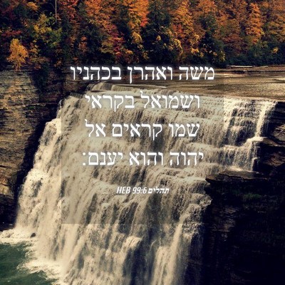 Picture 04 - תהלים 99:6 HEB - משה ואהרן בכהניו ושמואל - Bible Verse Picture