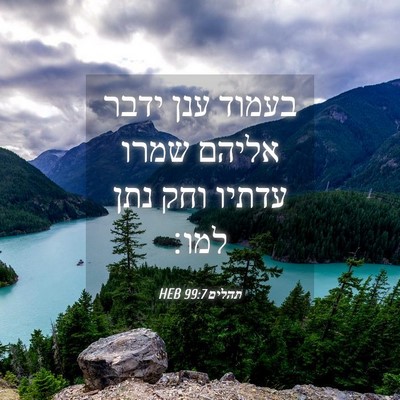 Picture 04 - תהלים 99:7 HEB - בעמוד ענן ידבר אליהם שמרו - Bible Verse Picture