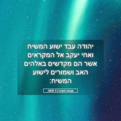 Picture 05 - אגרת יהודה 1:1 HEB - יהודה עבד ישוע המשיח ואחי - Bible Verse Picture