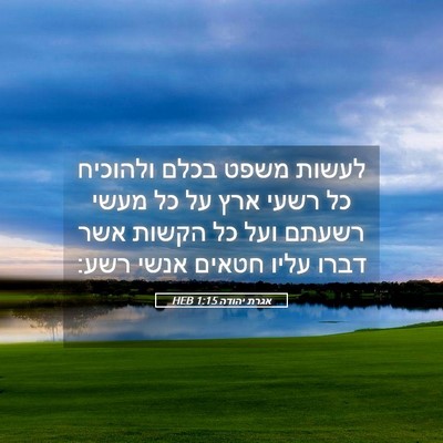 Picture 05 - אגרת יהודה 1:15 HEB - לעשות משפט בכלם ולהוכיח כל - Bible Verse Picture