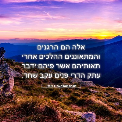 Picture 05 - אגרת יהודה 1:16 HEB - אלה הם הרגנים והמתאוננים - Bible Verse Picture
