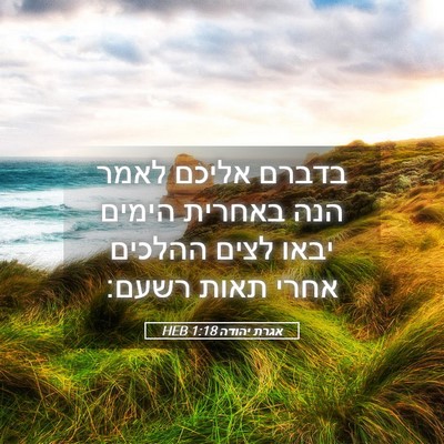 Picture 05 - אגרת יהודה 1:18 HEB - בדברם אליכם לאמר הנה - Bible Verse Picture