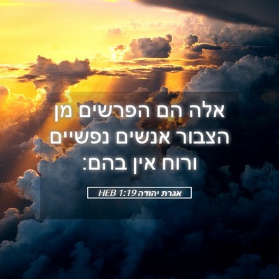 Picture 05 - אגרת יהודה 1:19 HEB - אלה הם הפרשים מן הצבור - Bible Verse Picture
