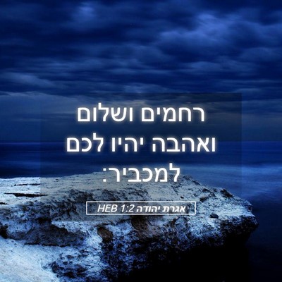 Picture 05 - אגרת יהודה 1:2 HEB - רחמים ושלום ואהבה יהיו לכם - Bible Verse Picture