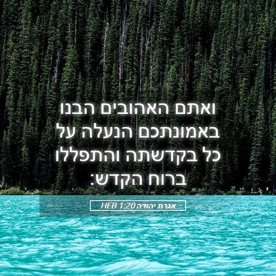 Picture 05 - אגרת יהודה 1:20 HEB - ואתם האהובים הבנו באמונתכם - Bible Verse Picture