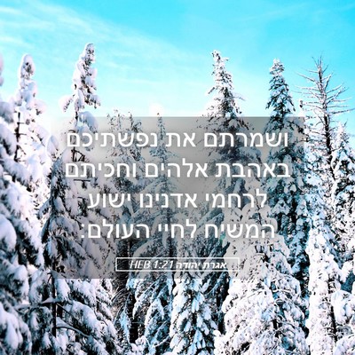 Picture 05 - אגרת יהודה 1:21 HEB - ושמרתם את נפשתיכם באהבת - Bible Verse Picture