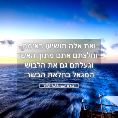 Picture 05 - אגרת יהודה 1:23 HEB - ואת אלה תושיעו באימה - Bible Verse Picture