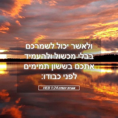 Picture 05 - אגרת יהודה 1:24 HEB - ולאשר יכול לשמרכם בבלי - Bible Verse Picture