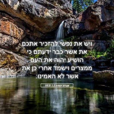 Picture 05 - אגרת יהודה 1:5 HEB - ויש את נפשי להזכיר אתכם את - Bible Verse Picture