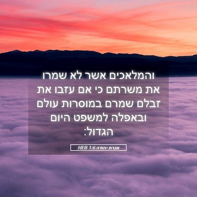 Picture 05 - אגרת יהודה 1:6 HEB - והמלאכים אשר לא שמרו את - Bible Verse Picture
