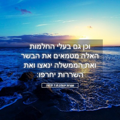 Picture 05 - אגרת יהודה 1:8 HEB - וכן גם בעלי החלמות האלה - Bible Verse Picture