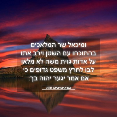 Picture 05 - אגרת יהודה 1:9 HEB - ומיכאל שר המלאכים בהתוכחו - Bible Verse Picture
