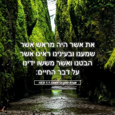 Picture 05 - אגרת יוחנן הראשונה 1:1 HEB - את אשר היה מראש אשר שמענו - Bible Verse Picture