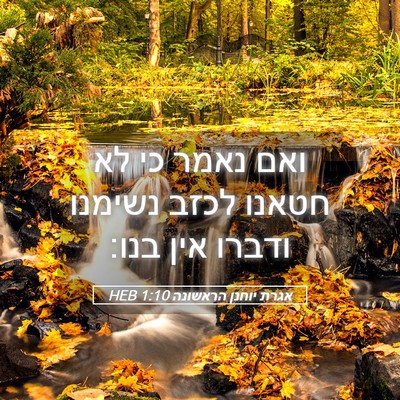 Picture 05 - אגרת יוחנן הראשונה 1:10 HEB - ואם נאמר כי לא חטאנו לכזב - Bible Verse Picture
