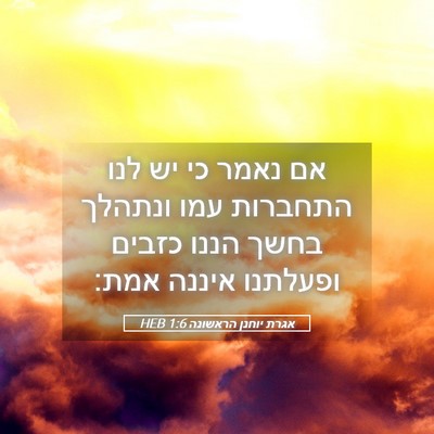 Picture 05 - אגרת יוחנן הראשונה 1:6 HEB - אם נאמר כי יש לנו התחברות - Bible Verse Picture