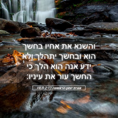 Picture 05 - אגרת יוחנן הראשונה 2:11 HEB - והשנא את אחיו בחשך הוא - Bible Verse Picture